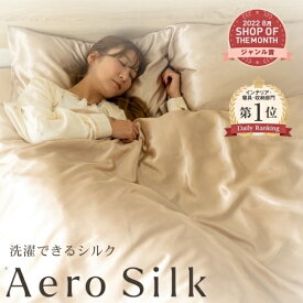 シルク 布団カバー 4点セット【 掛け布団カバー ＋ ボックスシーツ ＋ 枕カバー 2枚】とろける肌触り 美肌 摩擦軽減 冬も快適 エアロシルク 布団カバー ボックスシーツ 枕カバー2枚付 34色 S/SD/D/Q ＼43万枚突破／ 月間MVP受賞 寝具 防ダニ シルク85%