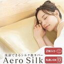 シルク 枕カバー 2枚セット 34色 エアロシルク なめらかな肌触り 洗濯機・乾燥機対応 14サイズ 絹85％｜眠りの入口に…