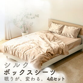 シルク シーツ 4点セット ボックスシーツ ＋ 掛け布団カバー ＋ 枕カバー 2枚 エアロシルク S/SD/D/Q シルク85%｜気づかないところが、いちばん大事。