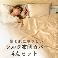 布団カバー シルク 4点セット【 掛け布団カバー ＋ ボックスシーツ ＋ 枕カバー 2枚】 34色 冷感 ひんや…
