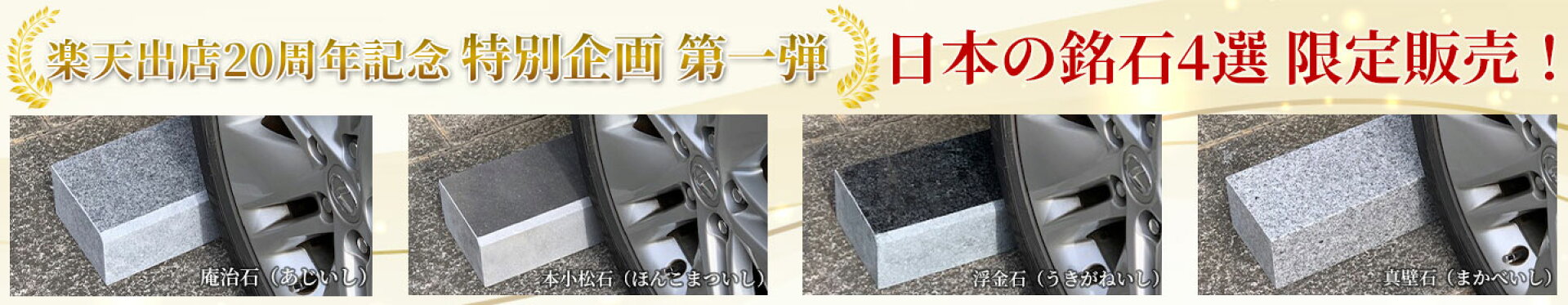 楽天出店20周年記念 特別企画第一弾 日本の銘石4選 限定販売！