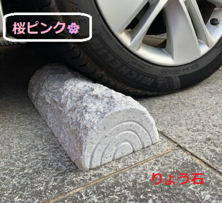 楽天市場】車止め 薪デザイン（幅43cmタイプ） 桜ピンク色 接着剤 