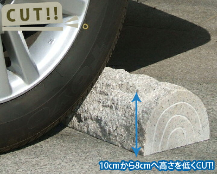 楽天市場 高さ加工10cmから8cmへ りょう石 車止め専門店りょう石 駐車場用品