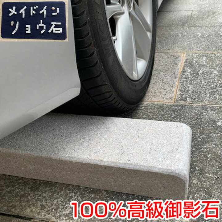 楽天市場】正規品 車止め 高級みかげ石 キューブデザイン（小タイプ 