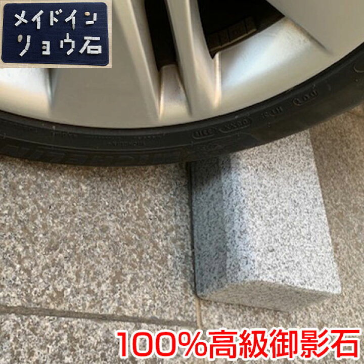 楽天市場】車止め タイヤにフィット 高級みかげ石 キューブデザイン 