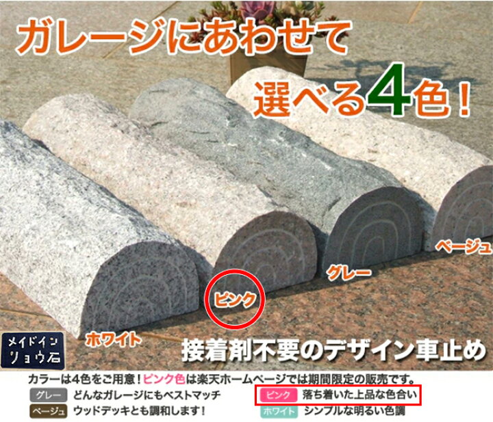 楽天市場】車止め 薪デザイン（幅43cmタイプ） 桜ピンク色 接着剤 