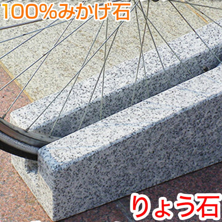 楽天市場 自転車スタンド 高級御影石 おしゃれ サイクルスタンド 自転車止め 自転車 スタンド りょう石 強風対策 倒れにくい置くだけ転倒防止 1台用 100 御影石 デザイン 位置 車止め専門店りょう石 駐車場用品