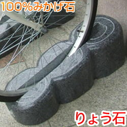 楽天市場 自転車の整理整頓 転倒防止に みがき自転車止め 自転車ストッパー 自転車スタンド サイクルスタンド バイスクルスタンド 自転車 スタンド 高級みかげ石 りょう石 100 御影石 デザイン 位置 置くだけ簡単 おしゃれ デザイン 車止め専門店りょう石 駐車場用品
