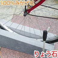 訳あり盗難防止キューブミドルタイプ 自転車スタンド 高級みかげ石 おしゃれ 自転車 スタンド サイクルス…