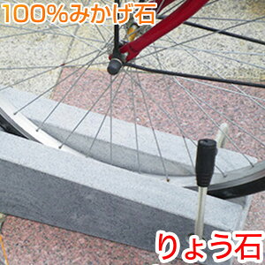 訳あり盗難防止キューブミドルタイプ 自転車スタンド 高級みかげ石 おしゃれ 自転車 スタンド サイクルスタンド バイシクルスタンド 自転車ストッパー りょう石 100%御影石 デザイン 位