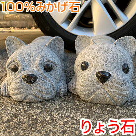 車止め「フレンチブルドック」デザイン かわいい 高級みかげ石 接着剤不要 工事不要 カーポート ペット カーストッパー りょう石 100%御影石 置くだけ簡単 おしゃれ デザイン