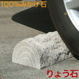 「車止め」薪デザイン（43cmタイプ）　カーストッパー　高級みかげ石 りょう石 100%御影石 置くだけ簡単 おしゃれ 2個セット デザイン