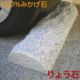 車止め 薪デザイン 幅57cmタイプ カーストッパー 高級みかげ石 りょう石 100%御影石 簡単 置くだけ 2個セット おしゃれ