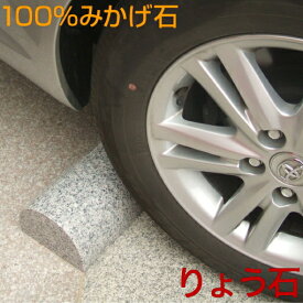 車止め！カーストッパー★ぴかぴか薪デザイン45cm♪エクステリア♪高級みかげ石♪ りょう石 100%御影石