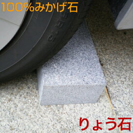 車止め 訳あり アウトレット キューブデザイン（小）カーストッパー車止めブロック送料無料高級御影石りょう石 100%御影石 置くだけ簡単 おしゃれ 2個セット デザイン