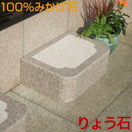 縁台（えんだい）　踏み台転倒防止に！磨き ミニ沓脱石　くつぬぎいし　沓脱台　高級みかげ石 りょう石 1…