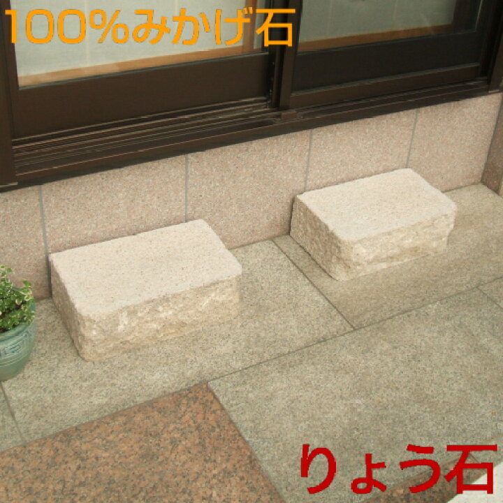 楽天市場】縁台・割り肌仕上げ☆沓脱石 くつぬぎいし 沓脱台 踏石 高級 