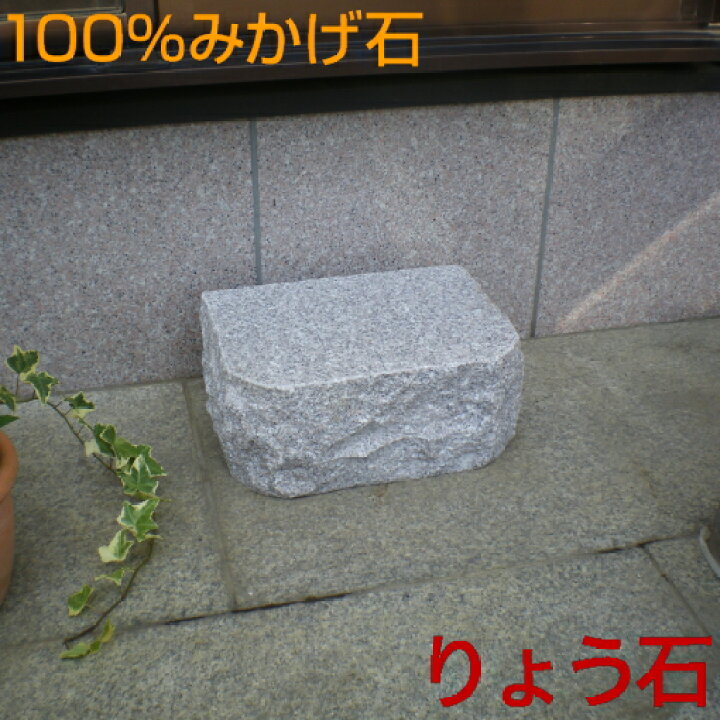 楽天市場】縁台・割り肌仕上げ☆沓脱石 ミニタイプ くつぬぎいし 踏石 