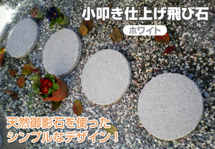 楽天市場】小叩き仕上げ飛び石・ステップストーン（ホワイト） 敷石 