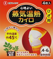 蒸気温熱カイロ 膝用 温熱シート 貼らないタイプ 冷え対策 膝の関節 あたため ホットパック 膝サポーター…