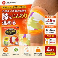 蒸気温熱カイロ 膝用 温熱シート 貼らないタイプ 冷え対策 膝の関節 あたため ホットパック 膝サポーター…