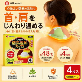良質セイカツ 首肩用 蒸気温熱カイロ 温熱シート 防寒グッズ 貼らないタイプ 冷え対策 あたため ホットパック 冷え防止 男女兼用 フリーサイズ 温める 高齢者 操作簡単 職場用 家庭用
