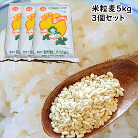 米粒麦 5kg 3個セット【 業務用 】 国内産 100% 学校給食 でもよく使われる 米 に似た形の食べやすい 麦ごはん です。 カレー にも良く合う 麦ご飯【選べるおまけつき】