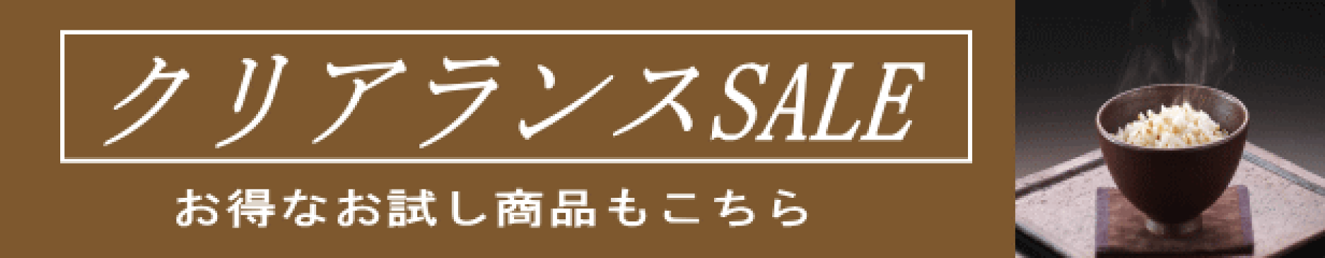 クリアランスセール