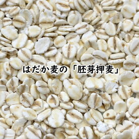 国産大麦 胚芽押麦 5kg 【 業務用 】 押麦 大麦 食物繊維 押し麦 糖質オフ