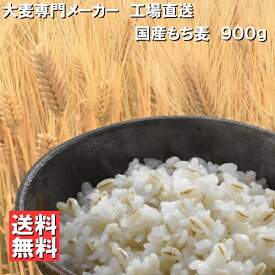 【 地域限定送料無料 】国産もち麦 900g 品種「 ホワイトファイバー 」 精麦工場直送 大麦 食物繊維 腸活 糖質制限 糖質オフ 麦ごはん 麦飯