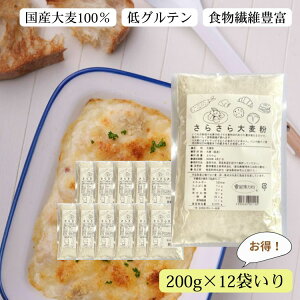 さらさら大麦粉 200g ( 国産大麦粉 )12袋入り ケース 国産六条大麦 ファイバースノウ品種 / 大麦 大麦粉 菓子材料 機能性 無添加 薄力粉 素材 機能性 腸活 もち麦 ホームベーカリー 手作り
