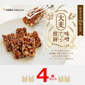 【まるで 和風 フロランタン！？】大麦味噌ナッツ煎餅 110g入×4袋セット　賞味期限：2024.7.20　赤味噌と大麦とピーナッツのコラボ 落花生　愛知県産 赤味噌