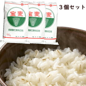 特選 押麦 5kg 3個セット【 業務用 】工場直送 押し麦 麦飯 国内産100% 麦ごはん 麦ご飯 スーパーフード 腸活 糖質制限 糖質オフ 無添加 自然食 大麦【選べるおまけつき】