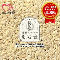 大麦 もち麦 スーパーもち麦 国産 スーパーもち麦 ワキシーファイバー 900g 【送料無料】 愛知県産 高β-…