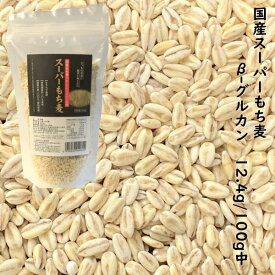 国産 スーパーもち麦 350g【単品】 ワキシーファイバー 愛知県産 高β-グルカンもち性大麦 100%使用 食物繊維量 22.5g/100g中 もちむぎ 国内産 スーパーフード 麦ごはん 食物繊維 自然食 腸内環境 腸活