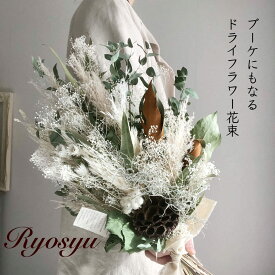 【 かすみ草 パンパスグラス スワッグ ブーケ 】 送料無料 ドライフラワー 花束 インテリア 玄関 吊るす 壁飾り ウエディング ナチュラル プレゼント 父の日 贈物 おしゃれ 女性 誕生日 母の日 結婚 ホワイトデー お祝い 退職 送別 結婚記念日 送別 新築祝い