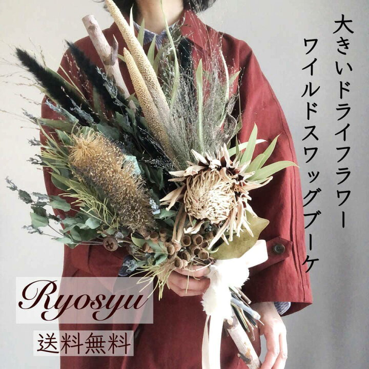 楽天市場】父の日 【 特大 ドライフラワー 枝 スワッグ ブーケ 】 送料  
