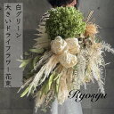 【 大きい ドライフラワー グリーン アナベル ブーケ 】 送料無料 花束 インテリア 吊り下げ スワッグ プレゼント あじさい ユーカリ パンパス グラス ウエディング ナチュラル おしゃれ 誕生日 結婚祝 結婚記念日 お礼 送別 退職 新築祝 開店祝 開業祝 店舗装飾