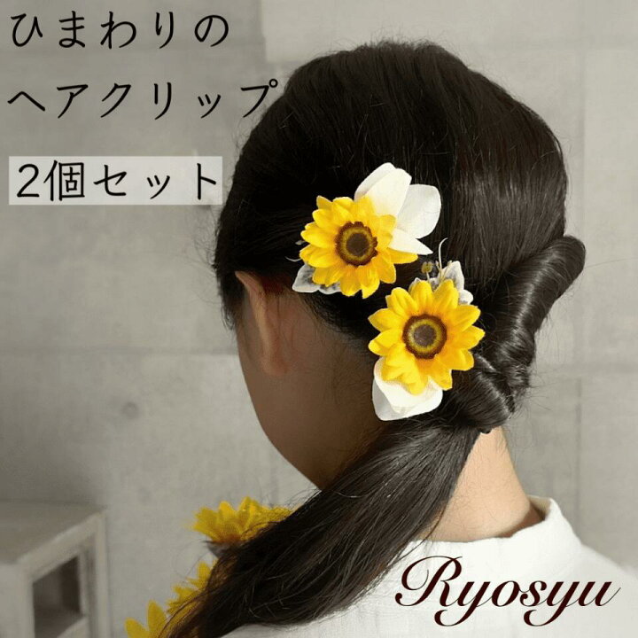 楽天市場】【 ヘアクリップ ひまわり ミニ 2個セット 】 浴衣 花 髪 