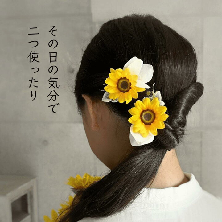 楽天市場】【 ヘアクリップ ひまわり ミニ 2個セット 】 浴衣 花 髪 