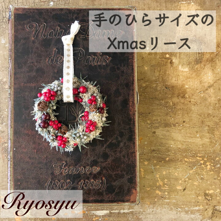 楽天市場】【 Xmas 手のひら リース 】 高品質 造花 ドライ 