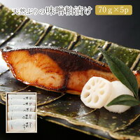 天然ぶりの味噌粕漬け