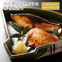 のど黒(あかむつ)と天然ぶりの味噌粕漬け