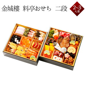 おせち 2026 予約 冷蔵 【料亭 金城樓】料亭おせち二段 2〜3人前 35品 和風 お節 御節 石川県 金沢 老舗料亭