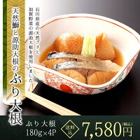 天然鰤と源助大根の「ぶり大根」