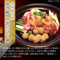 能登鴨治部仕立て鍋2人前