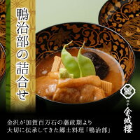 鴨治部の詰合せ