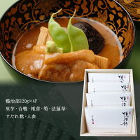 鴨治部の詰合せ