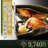 のど黒(あかむつ)と天然ぶりの味噌粕漬け
