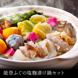＼レビューを書いて20％OFFクーポン進呈／【能登ふぐの塩麹漬け鍋セット】送料無料 河豚 ふく てっちり お中元 お歳暮 ギフト グルメ クリスマス 母の日 父の日 敬老の日 御年賀 内祝 能登 お礼 お返し うどん 冷凍 だし汁 石川県 金沢